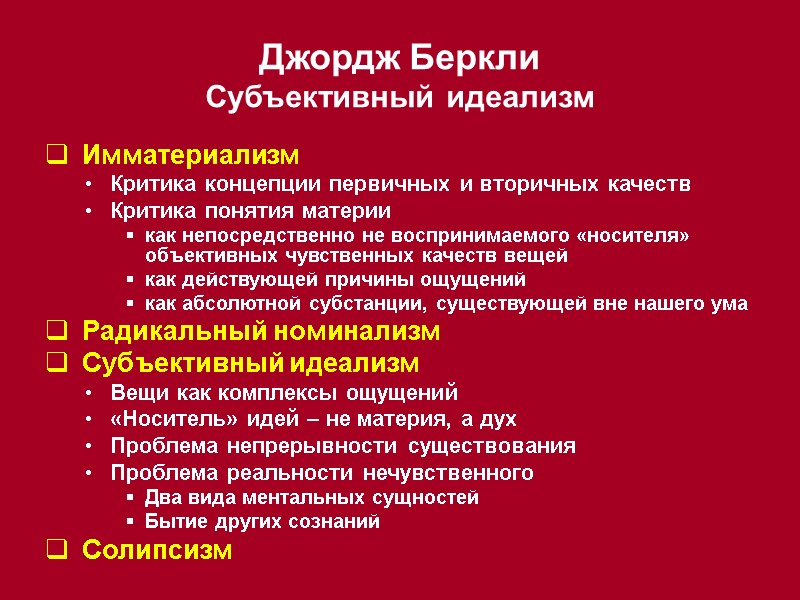 Джордж Беркли Субъективный идеализм  Имматериализм Критика концепции первичных и вторичных качеств Критика понятия